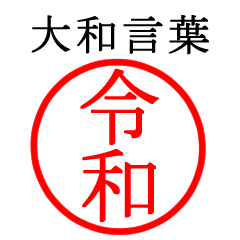 令和さん専用(大和言葉) - LINE スタンプ | LINE STORE 令和さん専用(大和言葉) - LINE スタンプ | LINE STORE