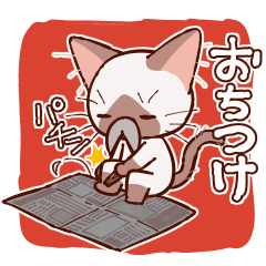 かまってシャムちゃん頑固じじいになる Line スタンプ Line Store かまってシャムちゃん頑固じじいになる Line スタンプ Line Store
