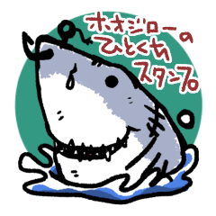 サメのホオジローのひとくちスタンプ