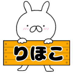 無駄に使える【りほこ】専用うさぎ