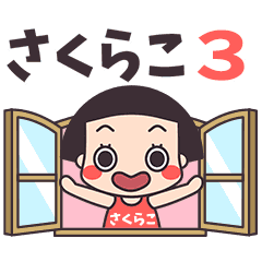 おかっぱ♥さくらこ3