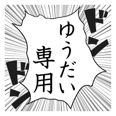 Comic style sticker used by Yudai