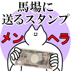 馬場に送るスタンプ【メンヘラver.】