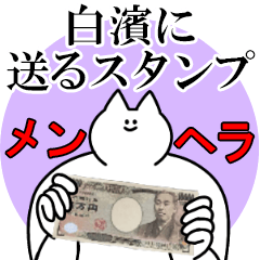 白濱に送るスタンプ【メンヘラver.】