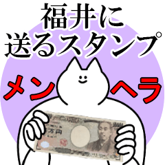 福井に送るスタンプ【メンヘラver.】
