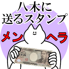 八木に送るスタンプ【メンヘラver.】