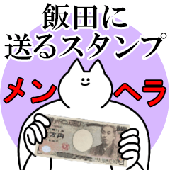 飯田に送るスタンプ【メンヘラver.】