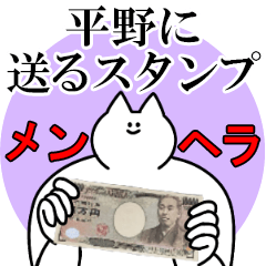 平野に送るスタンプ【メンヘラver.】