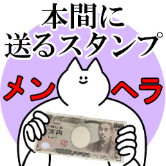 本間に送るスタンプ【メンヘラver.】