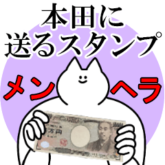 本田に送るスタンプ【メンヘラver.】