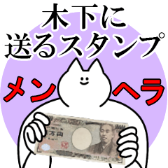木下に送るスタンプ【メンヘラver.】