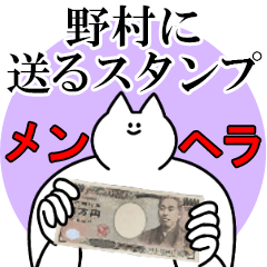 野村に送るスタンプ【メンヘラver.】