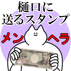 樋口に送るスタンプ【メンヘラver.】