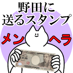 野田に送るスタンプ【メンヘラver.】
