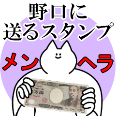 野口に送るスタンプ【メンヘラver.】
