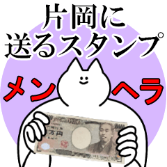 片岡に送るスタンプ【メンヘラver.】