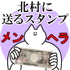 北村に送るスタンプ【メンヘラver.】