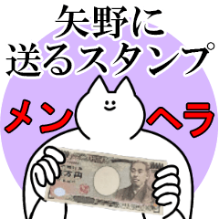 矢野に送るスタンプ【メンヘラver.】