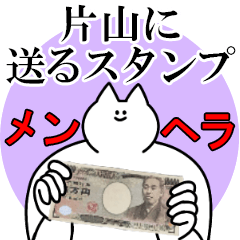 片山に送るスタンプ【メンヘラver.】