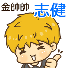 夏季金帥帥男孩"志健 專屬"
