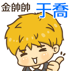 夏季金帥帥男孩"于喬 專屬"