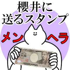 櫻井に送るスタンプ【メンヘラver.】