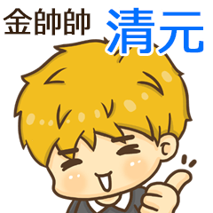 夏季金帥帥男孩"清元 專屬"