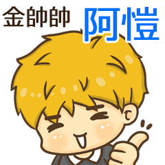 夏季金帥帥男孩"阿愷 專屬"
