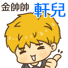 夏季金帥帥男孩"軒兒 專屬"
