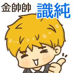 夏季金帥帥男孩"識純 專屬"