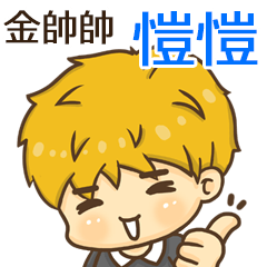 夏季金帥帥男孩"愷愷 專屬"