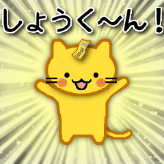 NameSticker Sho-kun