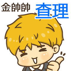 夏季金帥帥男孩"查理 專屬"