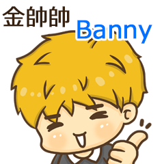 夏季金帥帥男孩"Banny 專屬"