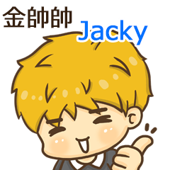夏季金帥帥男孩"Jacky 專屬"
