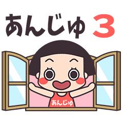 おかっぱ♥あんじゅ3
