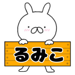 無駄に使える【るみこ】専用うさぎ