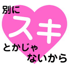 愛の言葉 女子が使うツンデレ言葉集 Line スタンプ Line Store 愛の言葉 女子が使うツンデレ言葉集 Line スタンプ Line Store
