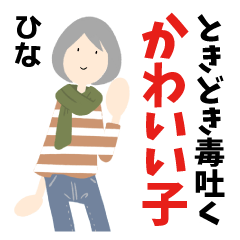 ときどき毒吐くかわいい子 ひな Line スタンプ Line Store ときどき毒吐くかわいい子 ひな Line スタンプ Line Store