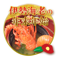 New Year holidays and Ise lobster 2