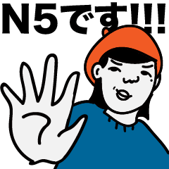 我的日文只有N5！