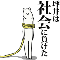 坪井だって生きている