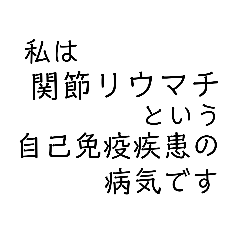 持病持ちさんの日常・関節リウマチ編