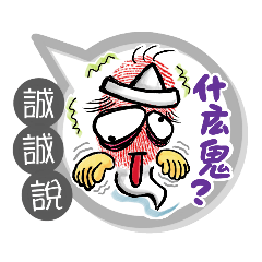 誠誠專用大姆哥對話框 (姓名貼圖)