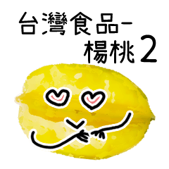 台灣水果 - 楊桃 2