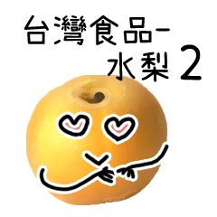 台灣水果 - 水梨 2
