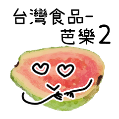 台灣水果 - 芭樂 2