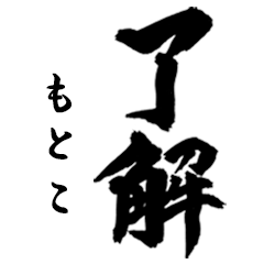筆文字de「もとこ」