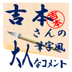 yoshimoto-r491-syuuji-Sticker-B001