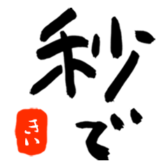 「きい」の筆文字JKだもの